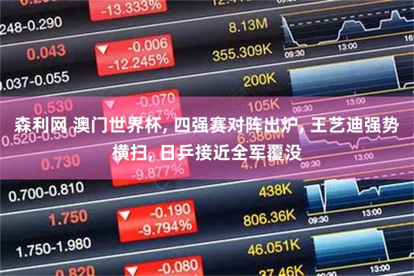 森利网 澳门世界杯, 四强赛对阵出炉, 王艺迪强势横扫, 日乒接近全军覆没