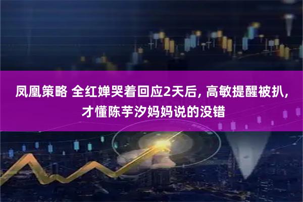 凤凰策略 全红婵哭着回应2天后, 高敏提醒被扒, 才懂陈芋汐妈妈说的没错